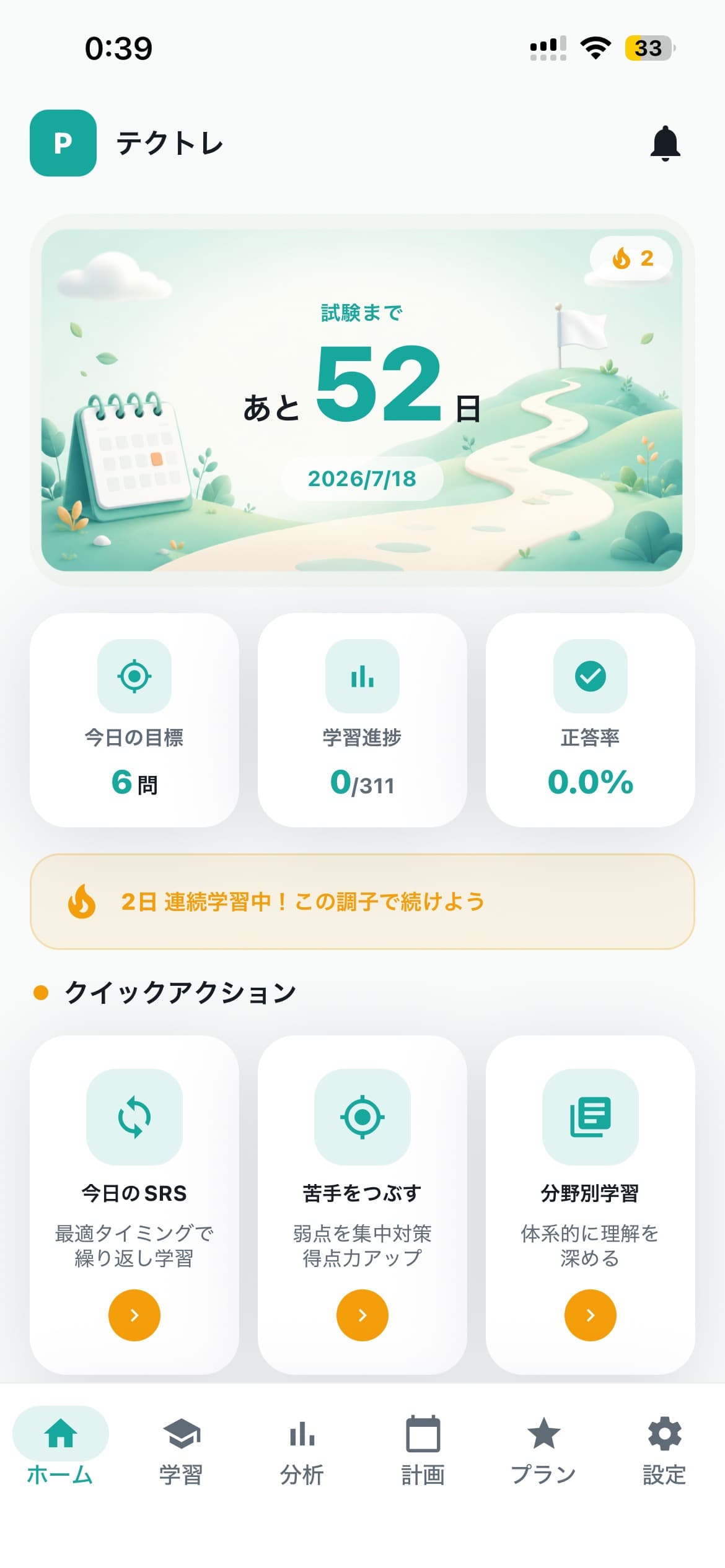テクトレ画面